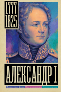Александр I