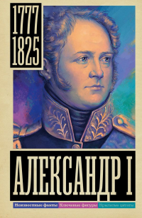 Александр Архангельский - Александр I