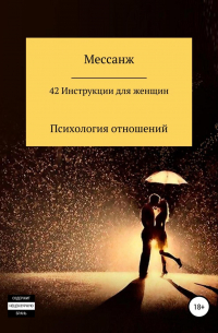 Мессанж - 42 Инструкции для женщин