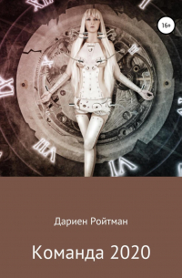 Команда 2020