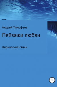 Андрей Тимофеев - Пейзажи любви