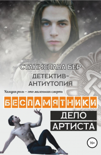 Станислава Бер - Беспамятники. Дело артиста