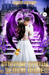 Отборные принцы, но демон милей!