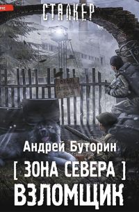 Зона Севера. Взломщик
