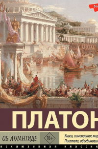 Диалоги об Атлантиде