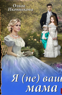 Я (не) ваша мама