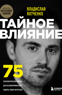 Тайное влияние. 75 психологических уловок для бескомпромиссной защиты своих интересов