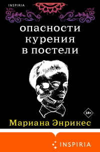 Мариана Энрикес - Опасности курения в постели