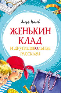 Женькин клад и другие школьные рассказы