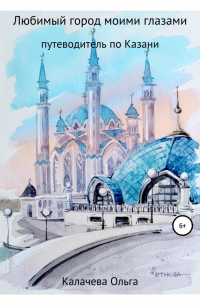 Любимый город моими глазами. Путеводитель по Казани
