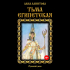Лана Ланитова - Тьма египетская