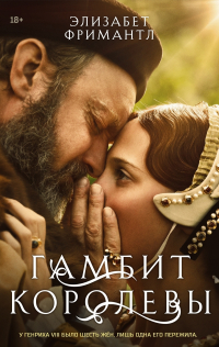 Элизабет Фримантл - Гамбит Королевы