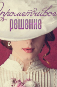 Опрометчивое решение