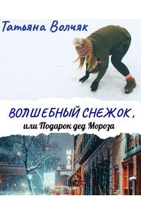 Волшебный снежок, или Подарок дед Мороза