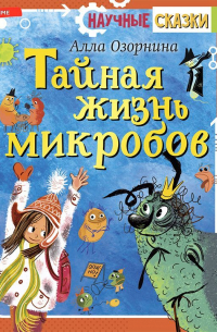 Тайная жизнь микробов