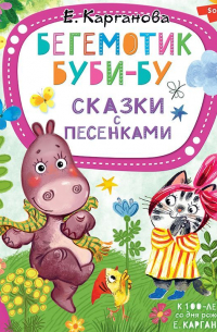 Екатерина Карганова - Бегемотик Буби-бу. Сказки с песенками