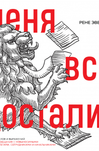 Меня все достали! 325 слов и выражений для общения с невыносимыми коллегами, сотрудниками и начальниками