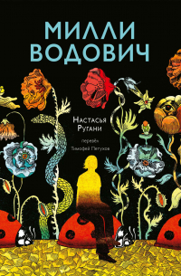 Милли Водович