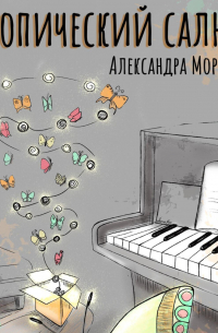 Тропический салют