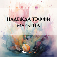 Тэффи  - Маркита