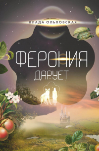 Ферония дарует