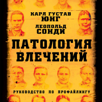  - Патология влечений. Руководство по профайлингу