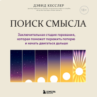 Дэвид Кесслер - Поиск смысла. Заключительная стадия горевания, которая поможет пережить потерю и начать двигаться дальше