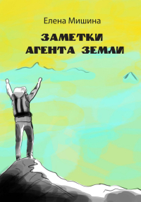 Елена Мишина - Заметки агента Земли