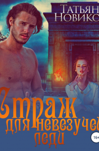 Страж для невезучей леди