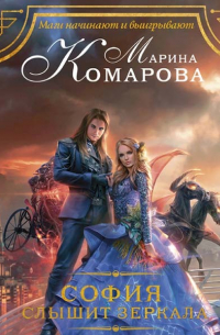 София слышит зеркала