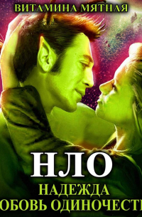 НЛО – надежда любовь одиночество