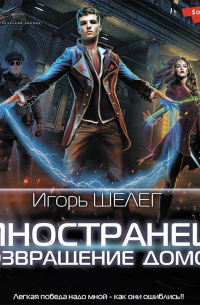 Иностранец. Возвращение домой