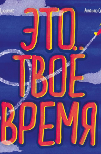 Это твое время. Успевай больше, уставай меньше, смело иди к своей мечте!