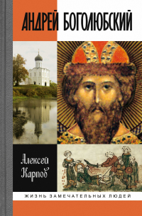 Андрей Боголюбский