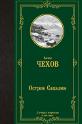 Антон Чехов - Остров Сахалин