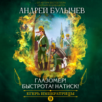 Андрей Булычев - Егерь императрицы. Глазомер! Быстрота! Натиск!