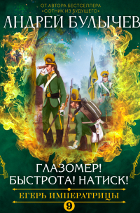 Андрей Булычев - Егерь императрицы. Глазомер! Быстрота! Натиск!