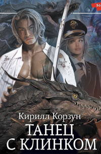 Танец с Клинком