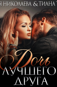 Дочь лучшего друга