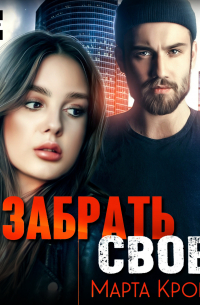 Забрать своё