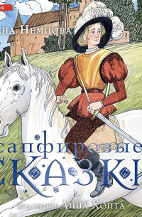 Сапфировые сказки