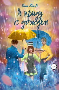 Я приду с дождём