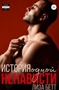 История одной ненависти