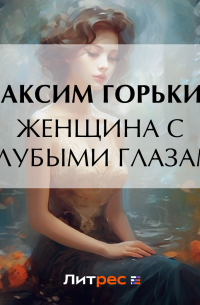 Женщина с голубыми глазами