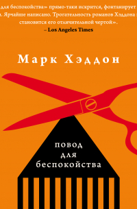 Марк Хэддон - Повод для беспокойства