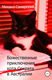 Божественные приключения кота Сократа в Австралии
