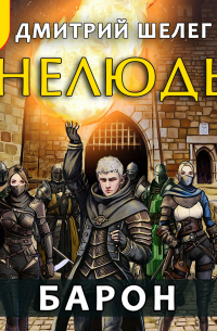 Нелюдь. Барон