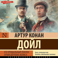 Артур Конан Дойл - Его прощальный поклон. Архив Шерлока Холмса