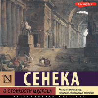 - О стойкости мудреца