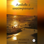 Елизавета Котова - Любовь с иностранцем…